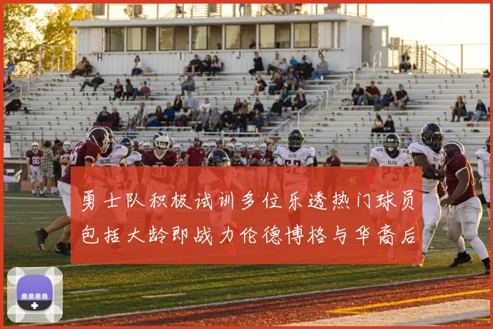 勇士队积极试训多位乐透热门球员包括大龄即战力伦德博格与华裔后卫伯里斯