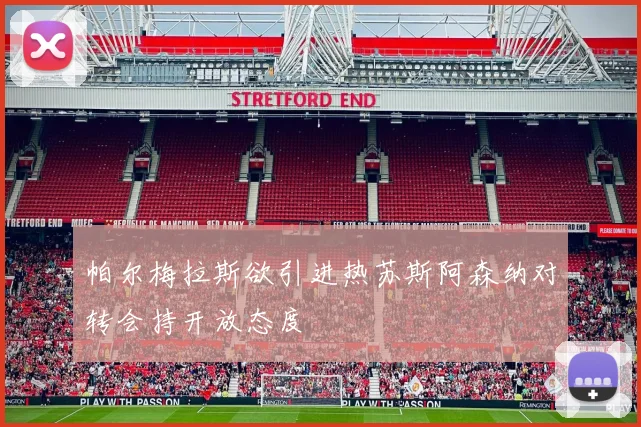 帕尔梅拉斯欲引进热苏斯阿森纳对转会持开放态度