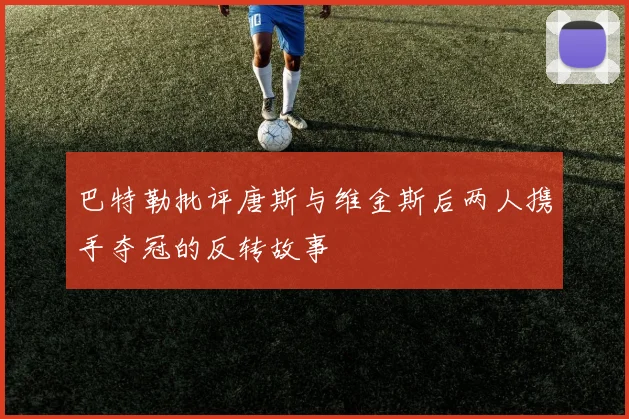 巴特勒批评唐斯与维金斯后两人携手夺冠的反转故事