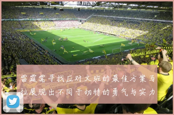雷霆需寻找应对文班的最佳方案马拉展现出不同于切特的勇气与实力